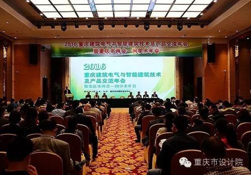 2016重庆建筑电气与智能建筑技术及产品交流年会召开